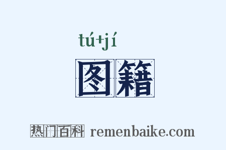 图籍是什么意思的图片